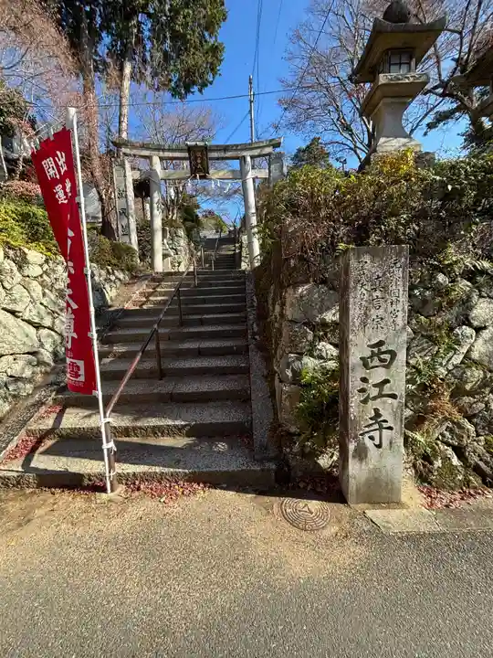 聖天宮 西江寺(大阪府)