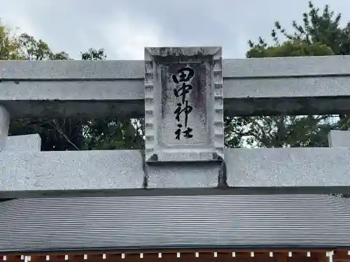 田中神社(静岡県)