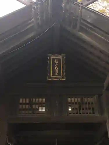 錦山天満宮の本殿・本堂