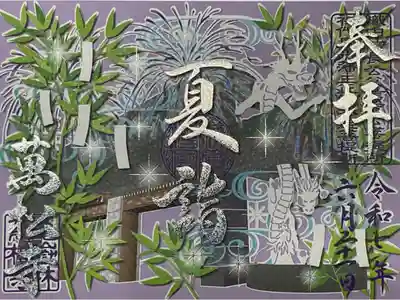 切り絵御朱印、夏詣です。
バックの藤色ははさみ紙としてついていました。