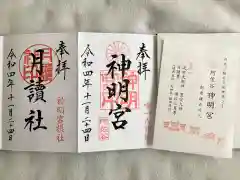 阿佐ヶ谷神明宮(東京都)