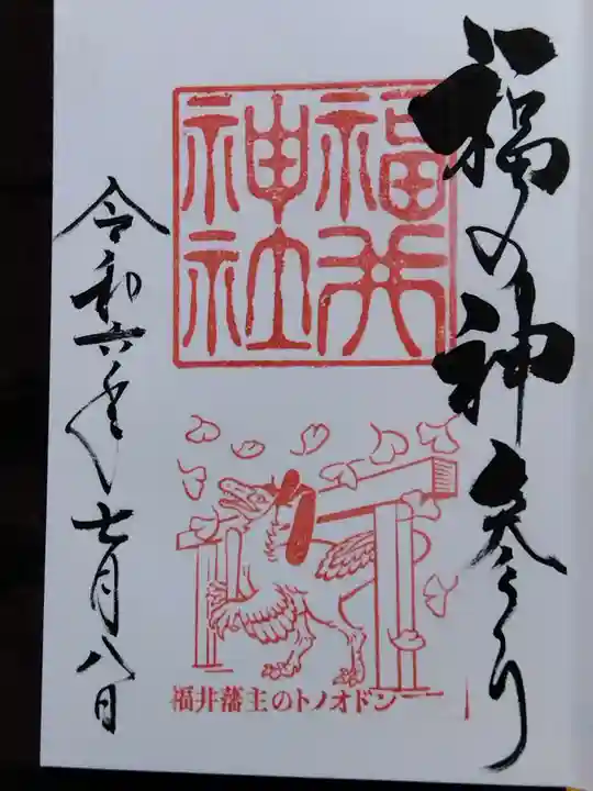 福井神社(福井県)