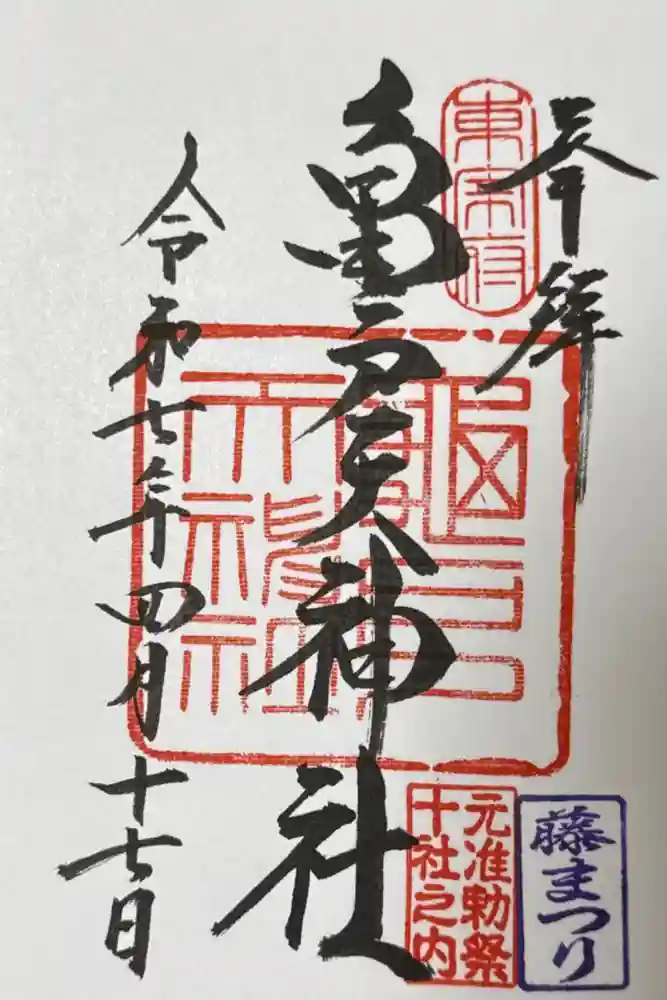 亀戸天神社の御朱印