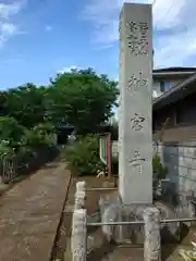 醫王山神宮寺(千葉県)