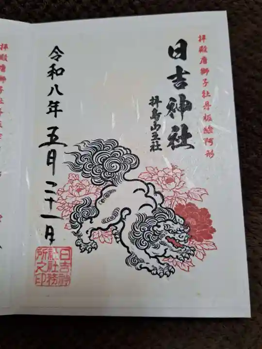 日吉神社の御朱印