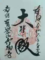 竹駒寺(宮城県)