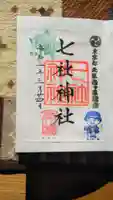 七社神社の御朱印