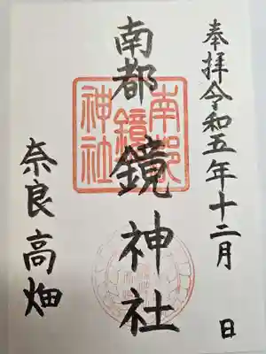 南都鏡神社(奈良県)