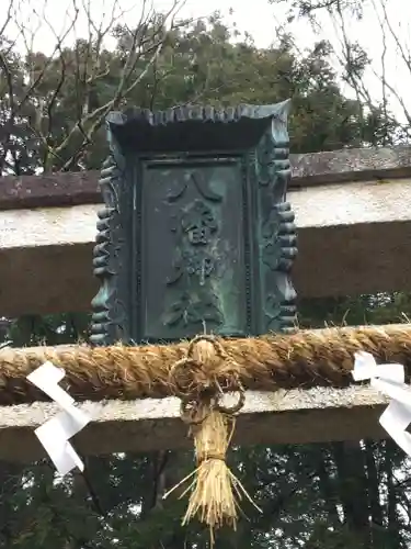 八幡神社の建物その他