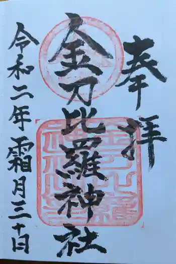 金刀比羅神社の御朱印 2020年11月