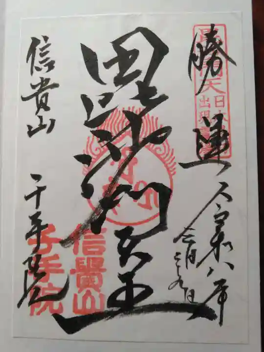 千手院(奈良県)