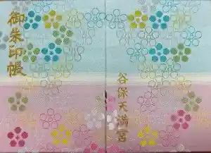 谷保天満宮の御朱印帳2019-04-04 00:00:00 +0900