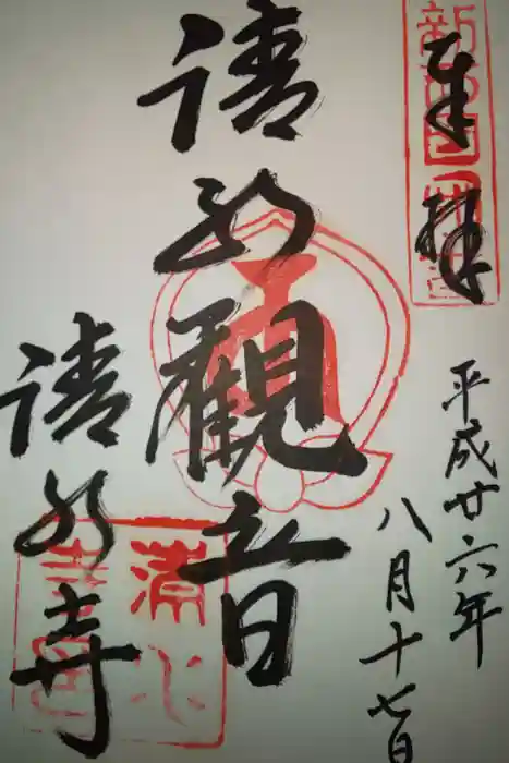 清水寺の御朱印