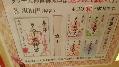 タワー大神宮の御朱印