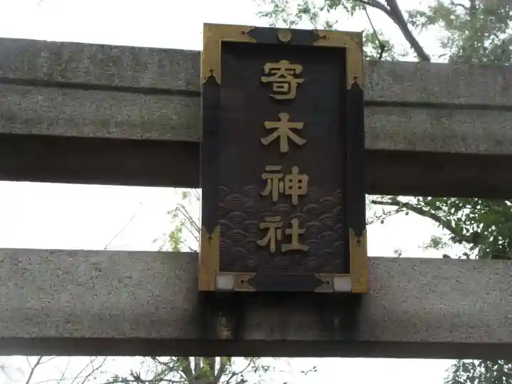 寄木神社のその他建物