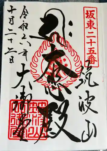 筑波山大御堂(茨城県)