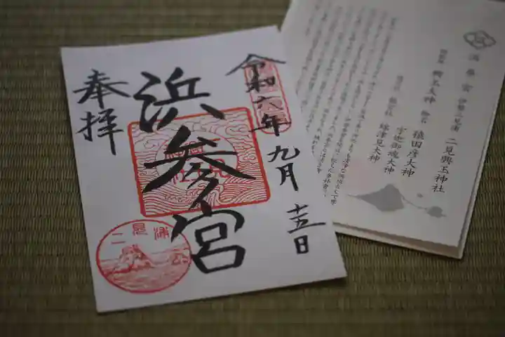 二見興玉神社(三重県)