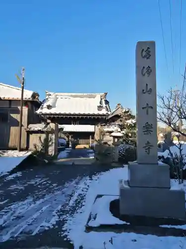 十楽寺(湖国甲賀三大仏)安心巡り(滋賀県)
