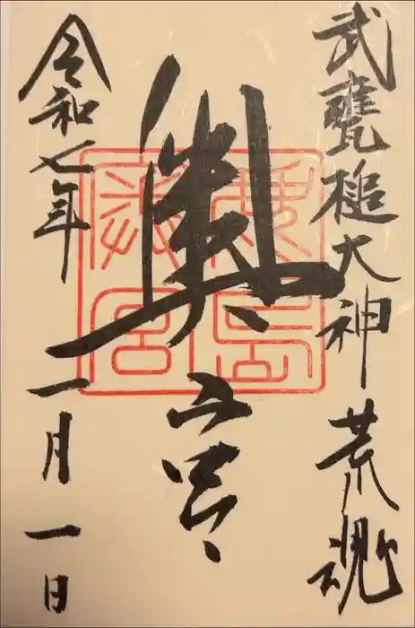 鹿島神宮の御朱印