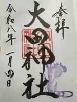 大田神社(賀茂別雷神社境外摂社)の御朱印