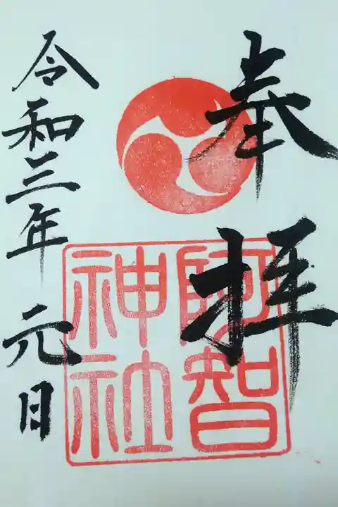 令和三年元旦 阿智神社の御朱印🐰