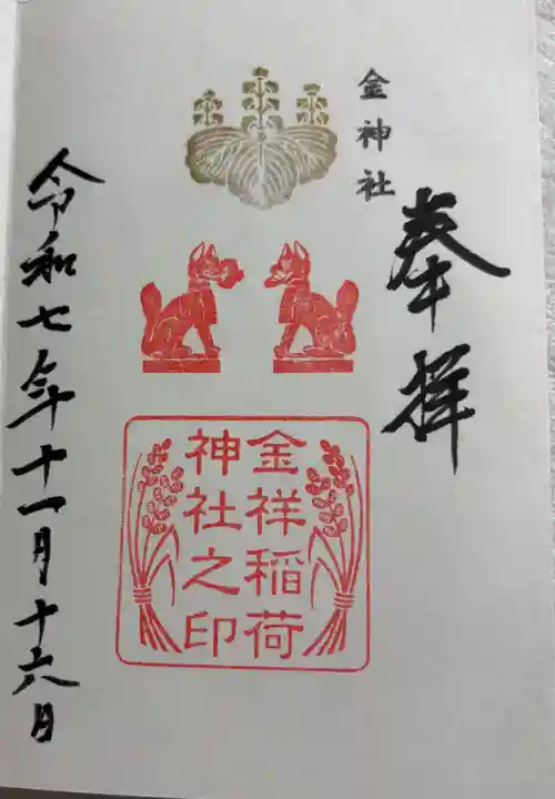 金祥稲荷神社の御朱印
