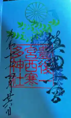 西寒多神社(大分県)