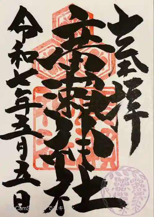 廣瀬神社の御朱印