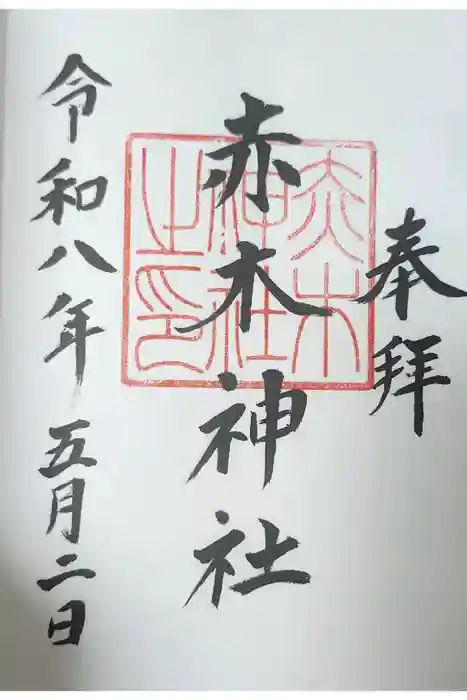 赤木神社の御朱印