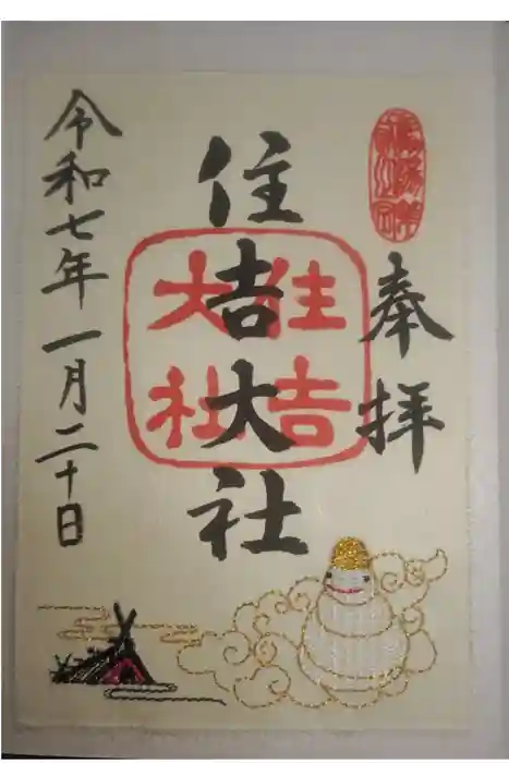 住吉大社の御朱印