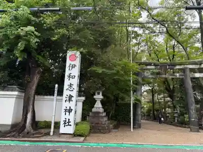 伊和志津神社の{uncategorized: "未分類", other: "その他", undefined: "問題あり", building: "その他建物", grave: "お墓", sacred_gate: "鳥居", guardian: "狛犬", statue: "像", buddha: "仏像", history: "歴史", nature: "自然", garden: "庭園", animal: "動物", pagoda: "塔", temizu: "手水舎", mountain_gate: "山門・神門", sanctuary: "本殿・本堂", subordinate: "末社・摂社", art: "芸術", scenery: "景色", jizo: "地蔵", ema: "絵馬", goshuin: "御朱印", omikuji: "おみくじ", items: "授与品その他", amulet: "お守り", goshuincho: "御朱印帳", eats: "食事", festival: "お祭り", votive_dance: "神楽", shichigosan: "七五三参", wedding: "結婚式", experience: "体験その他", initially: "初詣", around: "周辺", anti_infection: "感染症対策"}