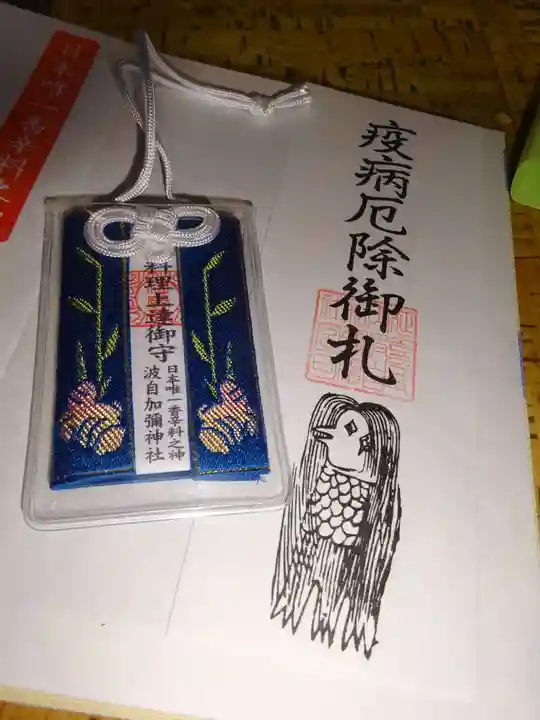 日本唯一香辛料の神 波自加彌神社の授与品その他