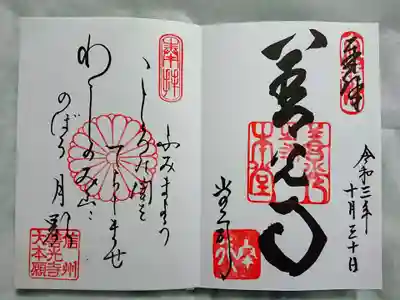 右が本堂の御朱印。左が善光寺大本願の御詠歌の御朱印。
「ふみまよう 心の闇をてらしませ 鷲乃わしのみ山に のぼる月影」