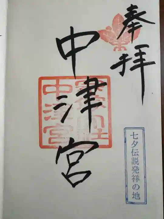 宗像大社中津宮の御朱印