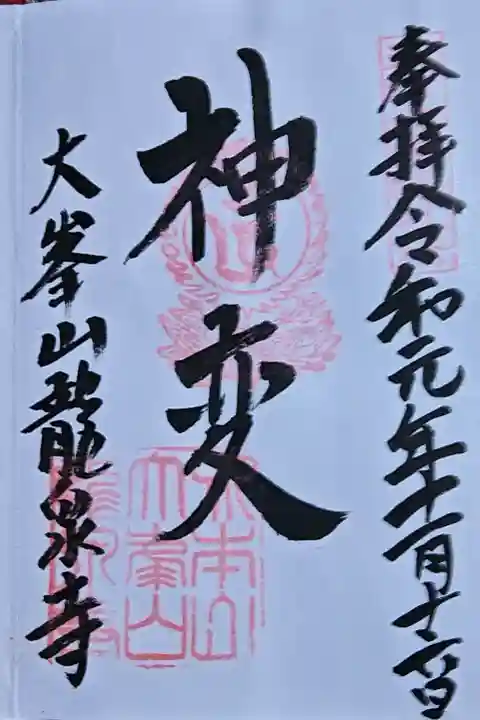 龍泉寺の御朱印