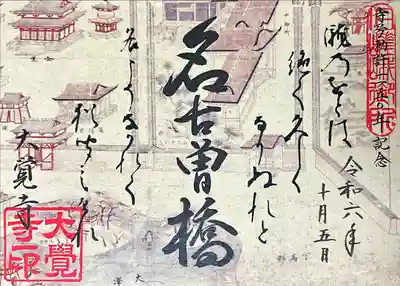 名古曽橋特別朱印