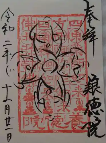 養徳院の御朱印