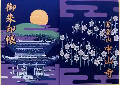 中山寺の御朱印帳