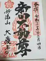 大慶寺の御朱印