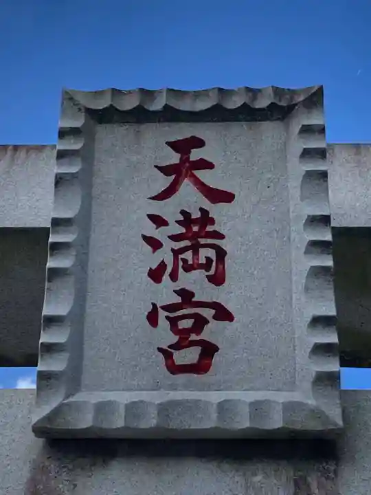 水海道天満宮(茨城県)