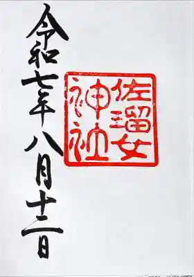 佐瑠女神社（猿田彦神社境内社）(三重県)