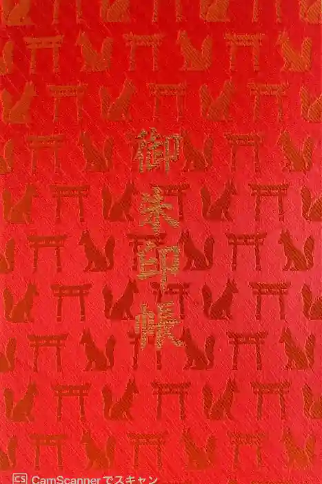 伏見稲荷大社の御朱印帳