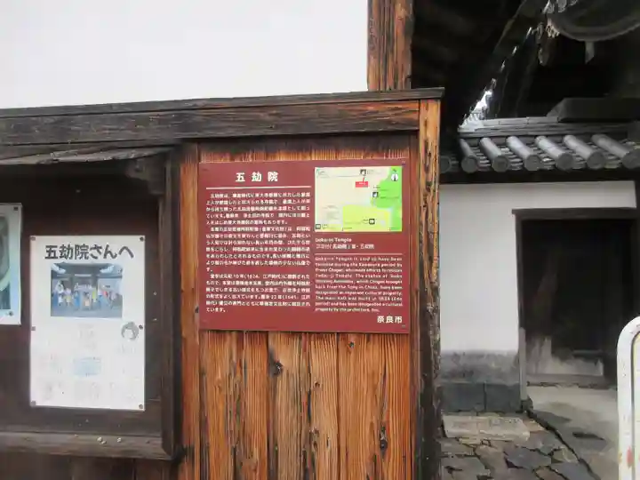 五劫院(奈良県)