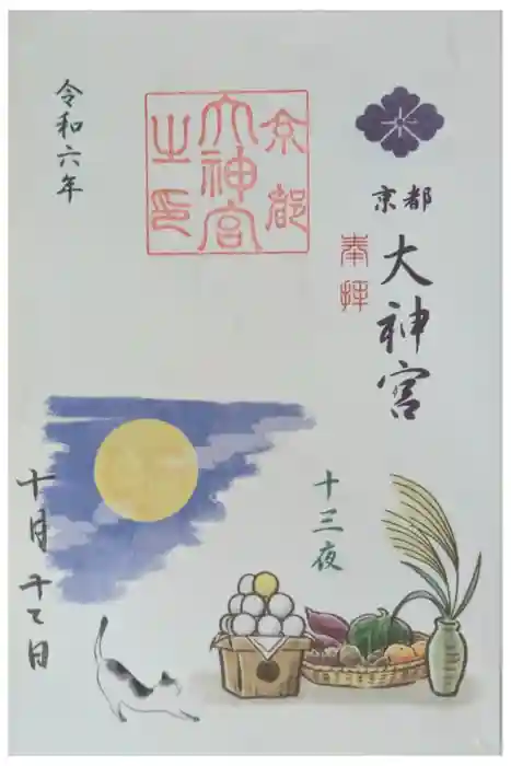 京都大神宮の御朱印
