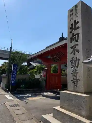 北向山不動院の山門・神門