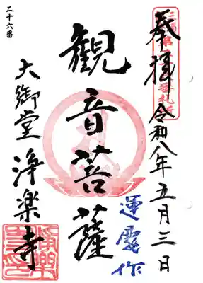 浄楽寺(神奈川県)