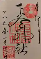 下谷神社の御朱印