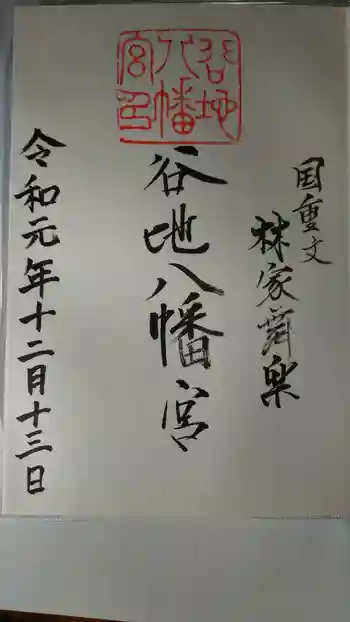 谷地八幡宮の御朱印 2019年12月