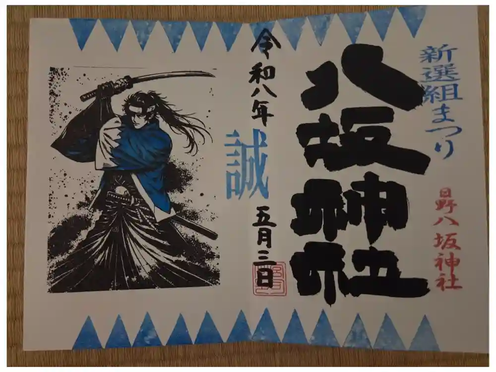 日野八坂神社の御朱印