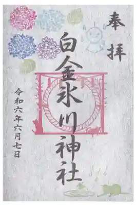 白金氷川神社 6月紫陽花御朱印 お書き入れ